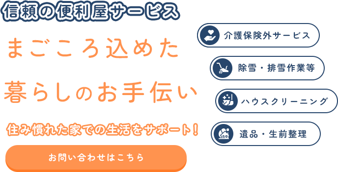 気軽に頼れる暮らしのサポート