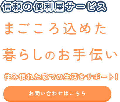 家事から外出まで幅広く日常を手助け