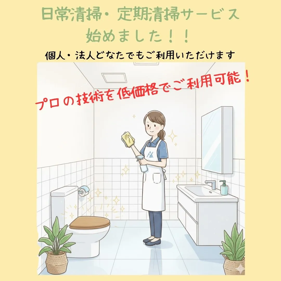 🧹✨ 日常清掃・定期清掃サービス ✨🧽