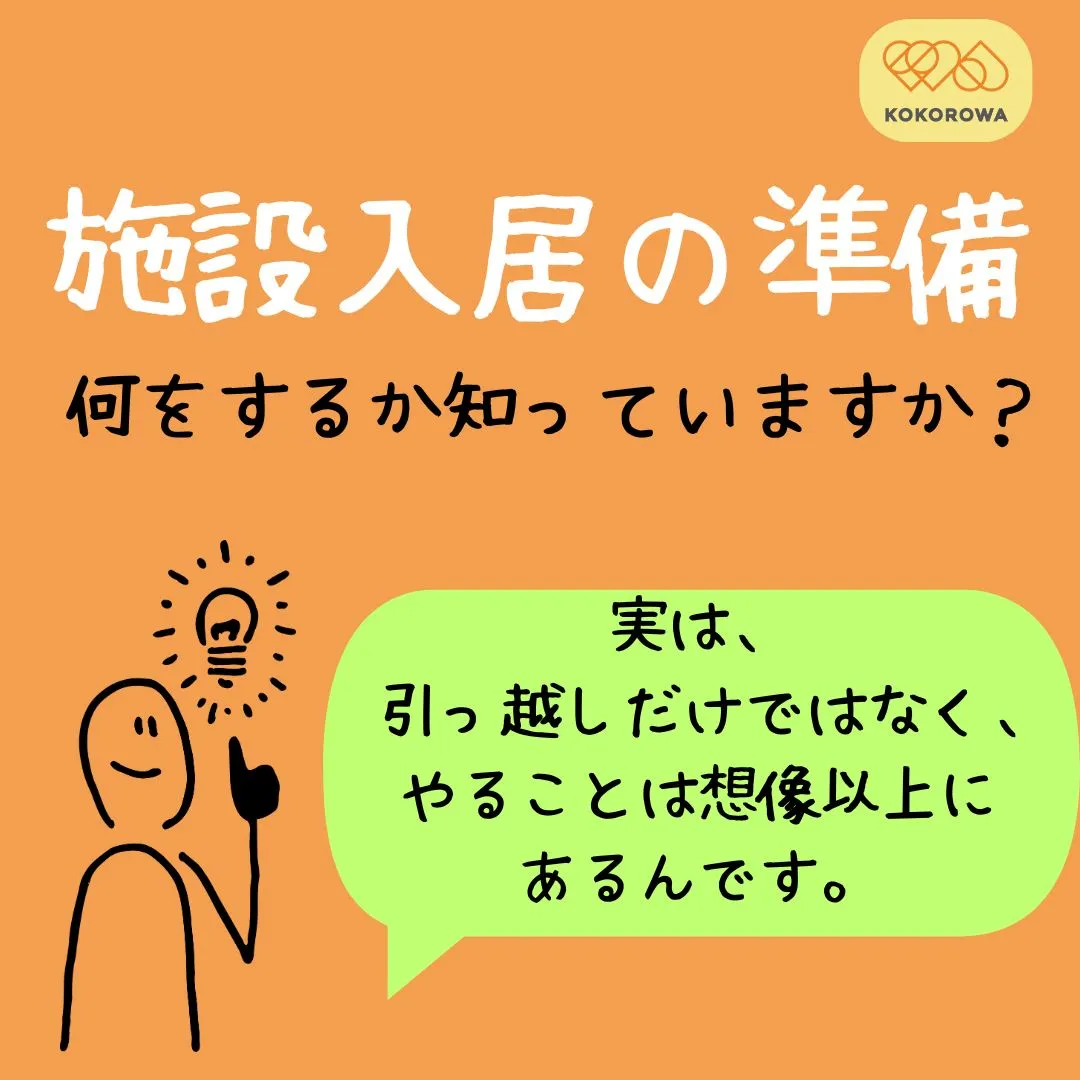 施設入居と聞くと、