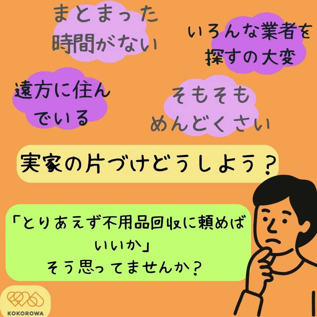 実家の片付け、どうしよう…と悩んでいませんか?