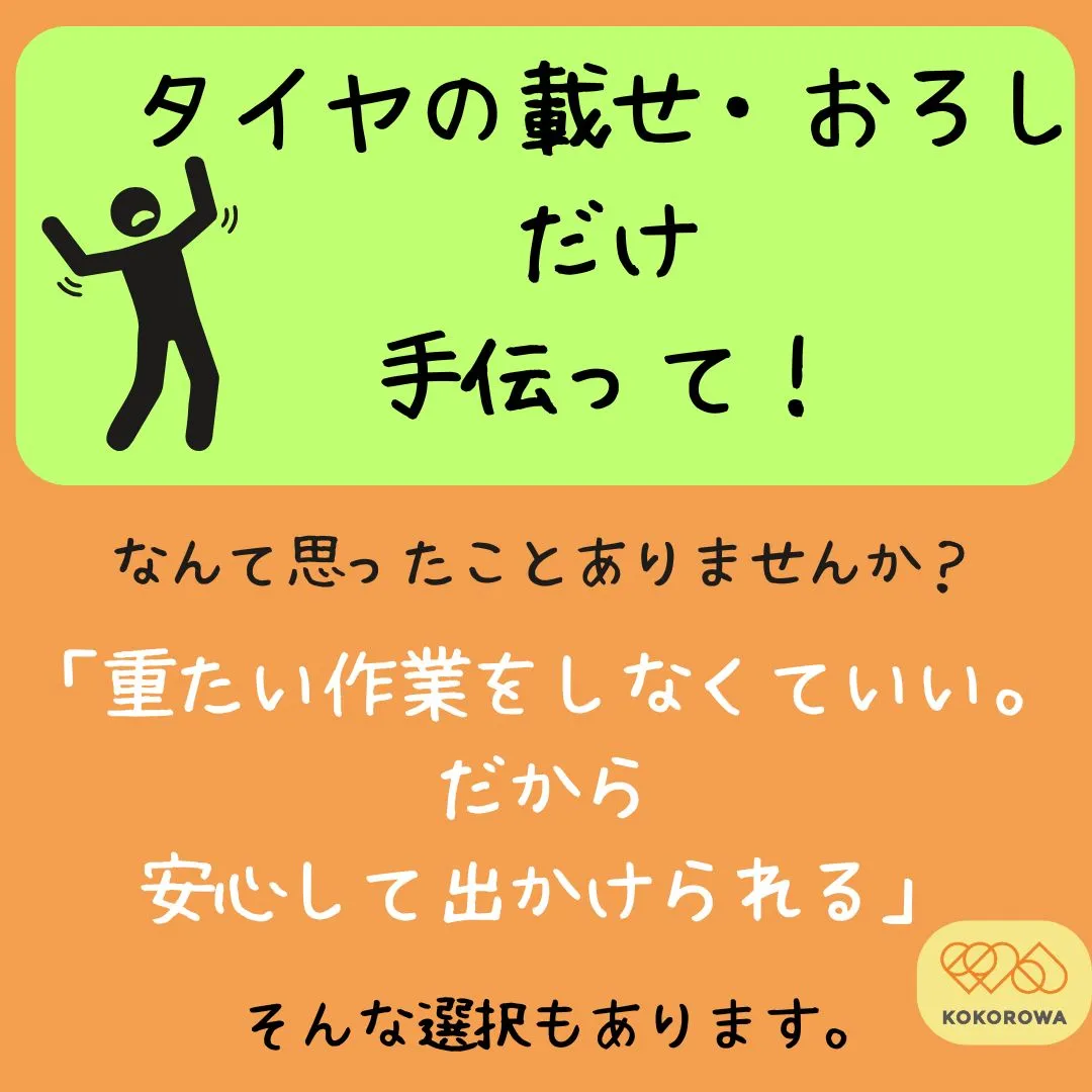 タイヤの載せ・おろし、
