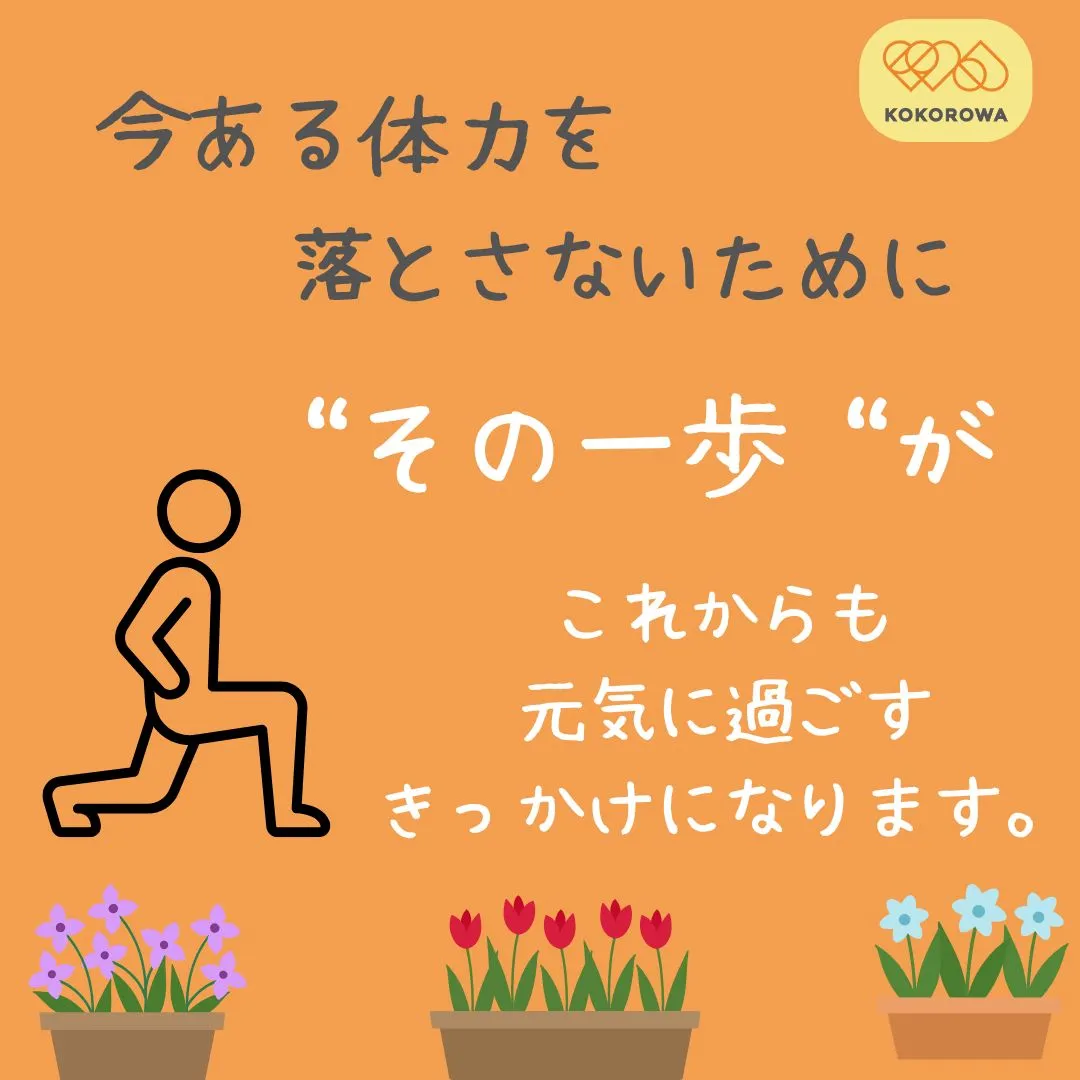 今ある体力を落とさないために。