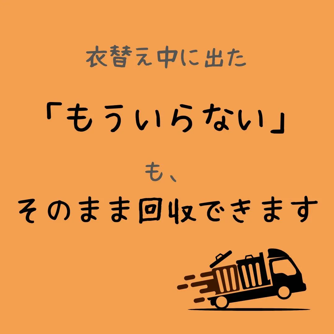 春の衣替え、進んでいますか？