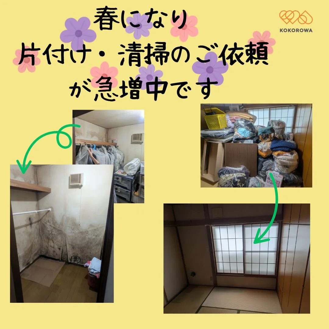 春の片付け・清掃のご依頼が急増中です🌸
