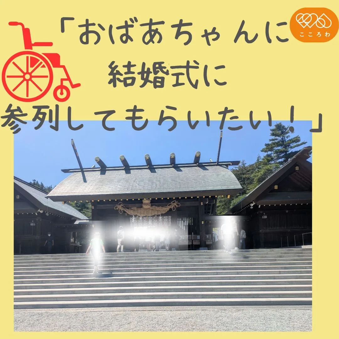 「おばあちゃんを結婚式に参加させてあげたい」