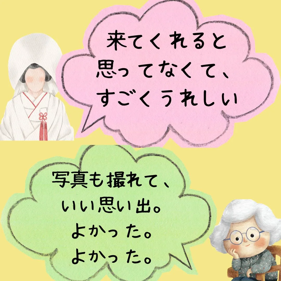 「おばあちゃんを結婚式に参加させてあげたい」