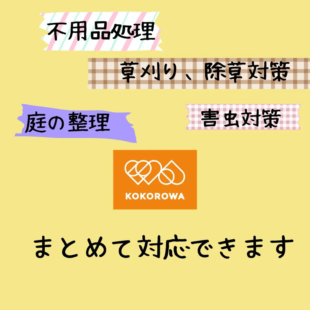 【草が生い茂る前に、できる対策しませんか？】
