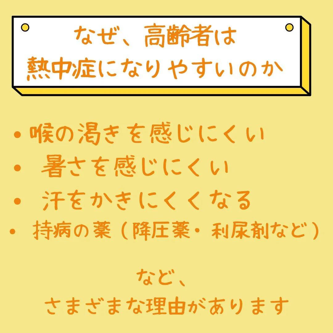 高齢の方の夏は、