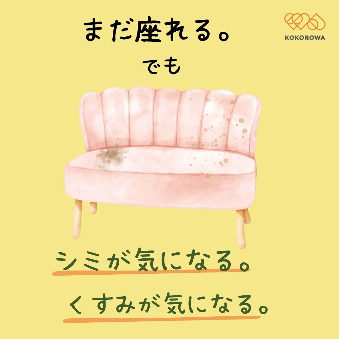 **こころわでは、ソファーのクリーニングもやっています。