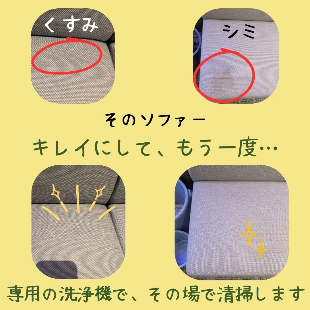 **こころわでは、ソファーのクリーニングもやっています。