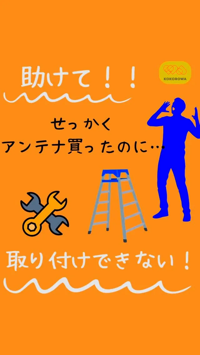 アンテナを買ったけど、