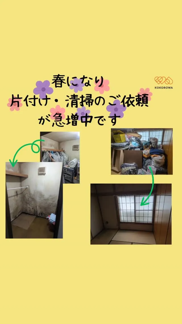春の片付け・清掃のご依頼が急増中です🌸