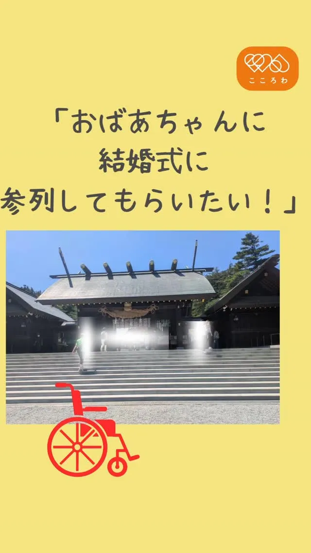 「結婚式に連れていきたいけど、難しいかもしれない」